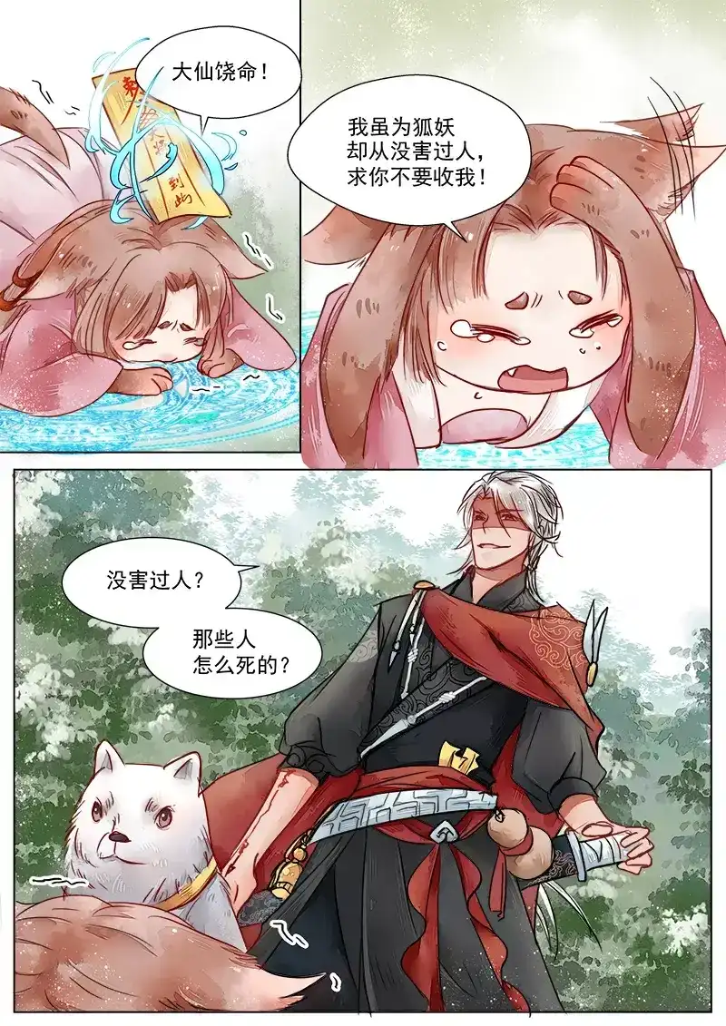 《画皮师》第2话 妖祟（1） 第7页