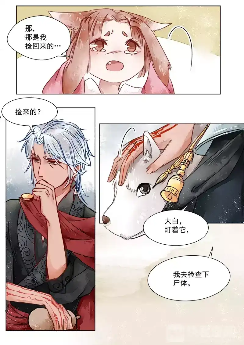 《画皮师》第2话 妖祟（1） 第8页