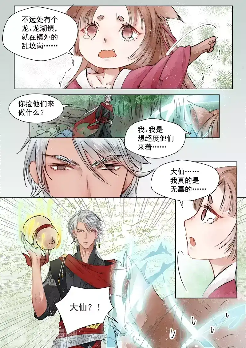 《画皮师》第2话 妖祟（1） 第10页
