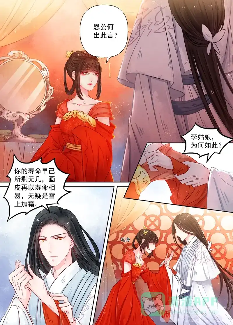 《画皮师》第8话 异变（2） 第11页