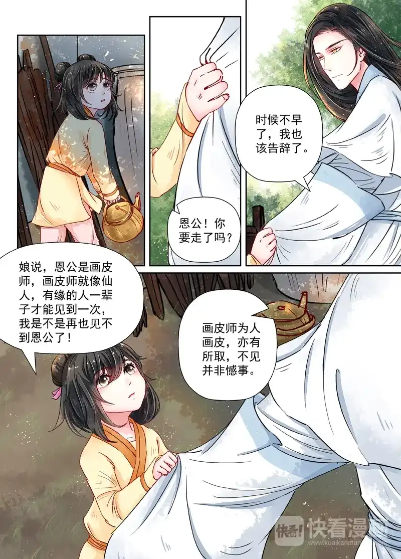 《画皮师》第8话 异变(5) 第8页