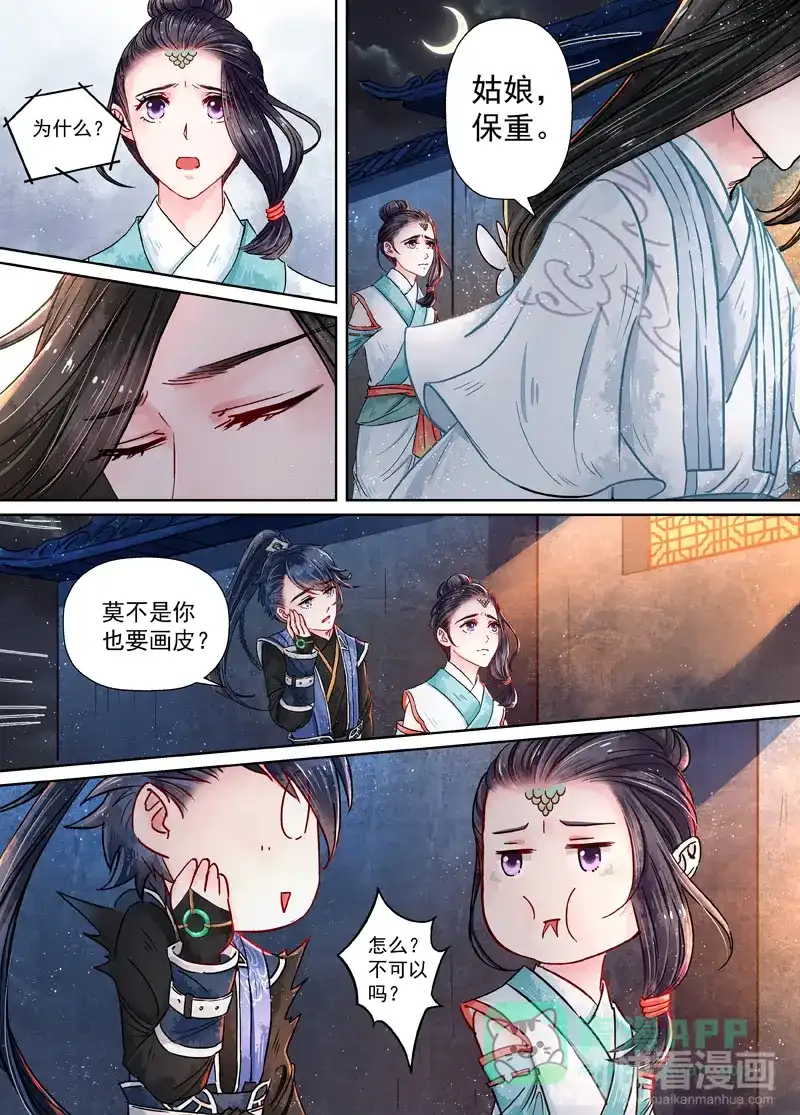 《画皮师》第9话 旧友（1） 第6页