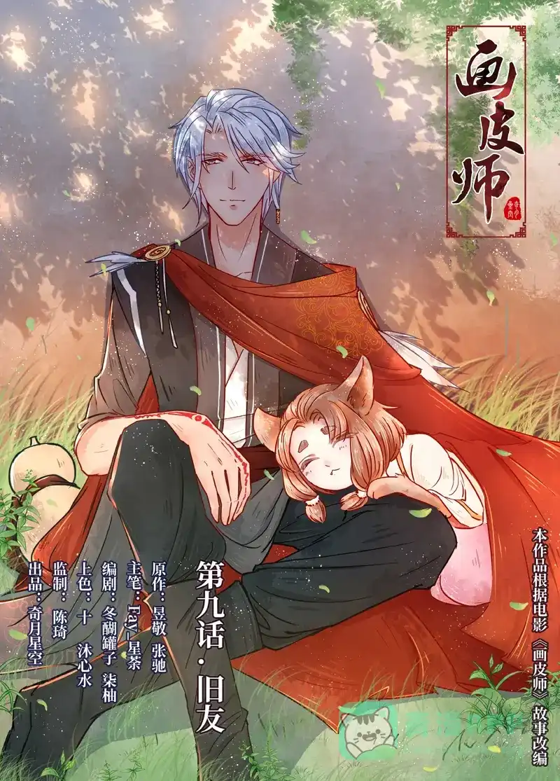 《画皮师》第9话 旧友（1） 第1页