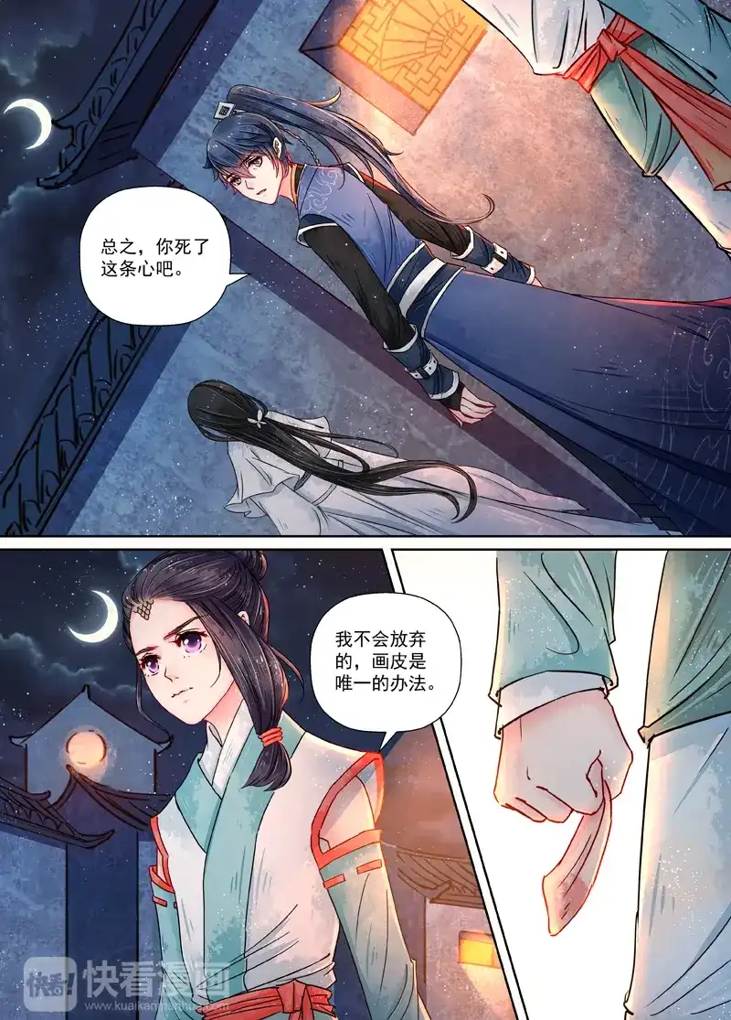 《画皮师》第9话 旧友（1） 第8页