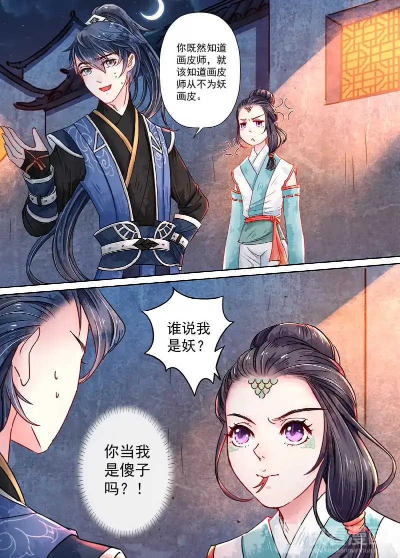 《画皮师》第9话 旧友（1） 第7页