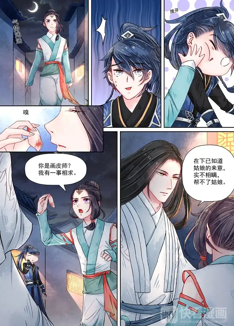 《画皮师》第9话 旧友（1） 第5页