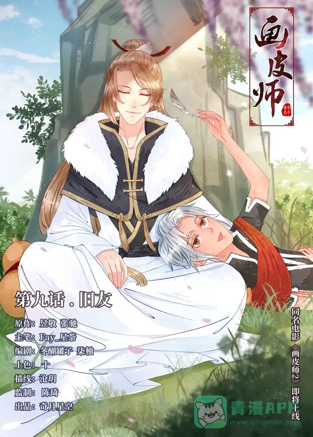 《画皮师》第9话 旧友（3） 第1页