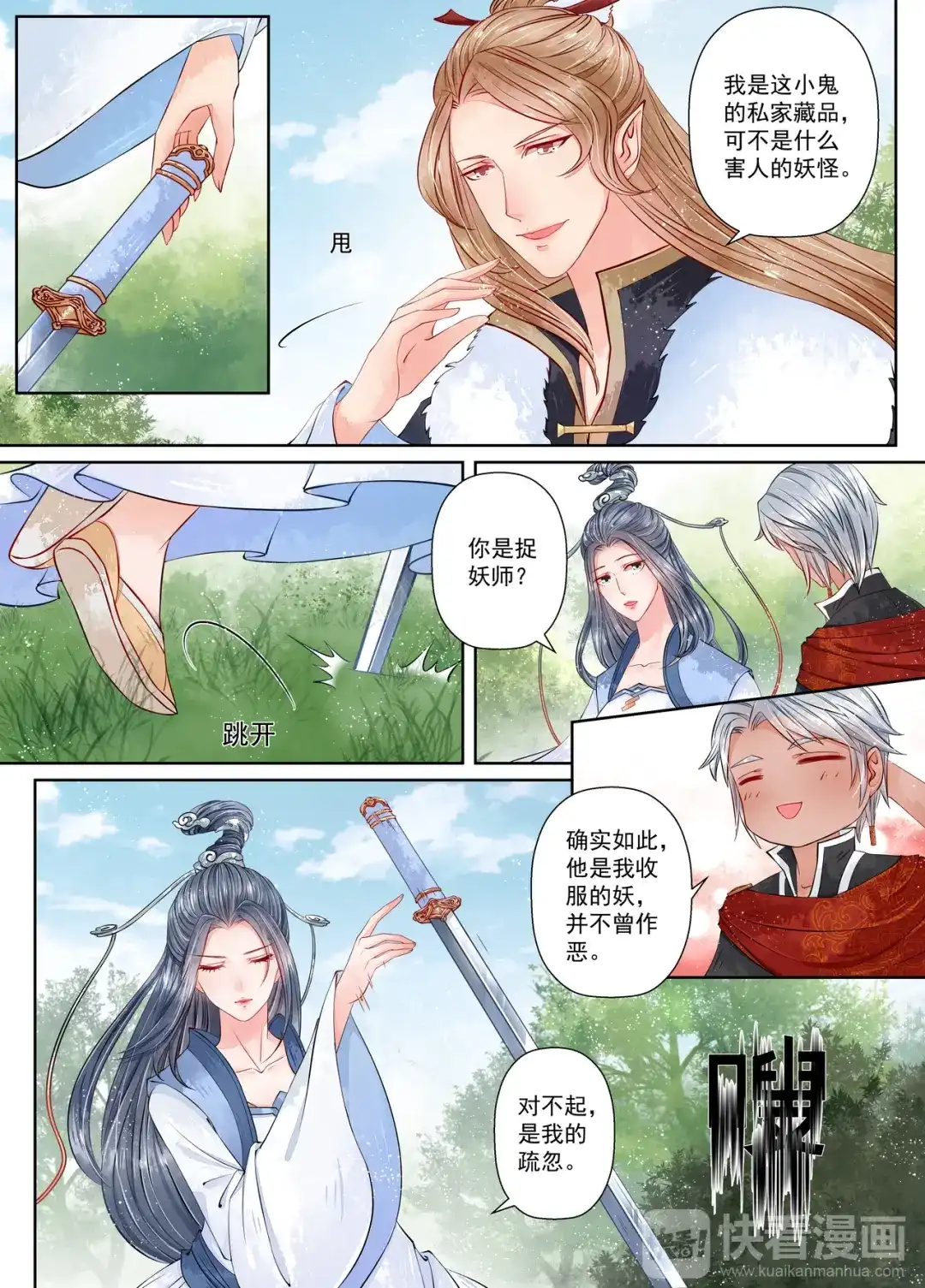 《画皮师》第9话 旧友（3） 第9页