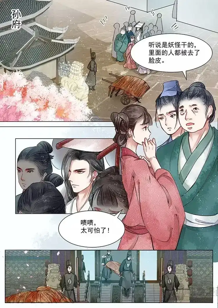 《画皮师》第2话 妖祟（2） 第10页