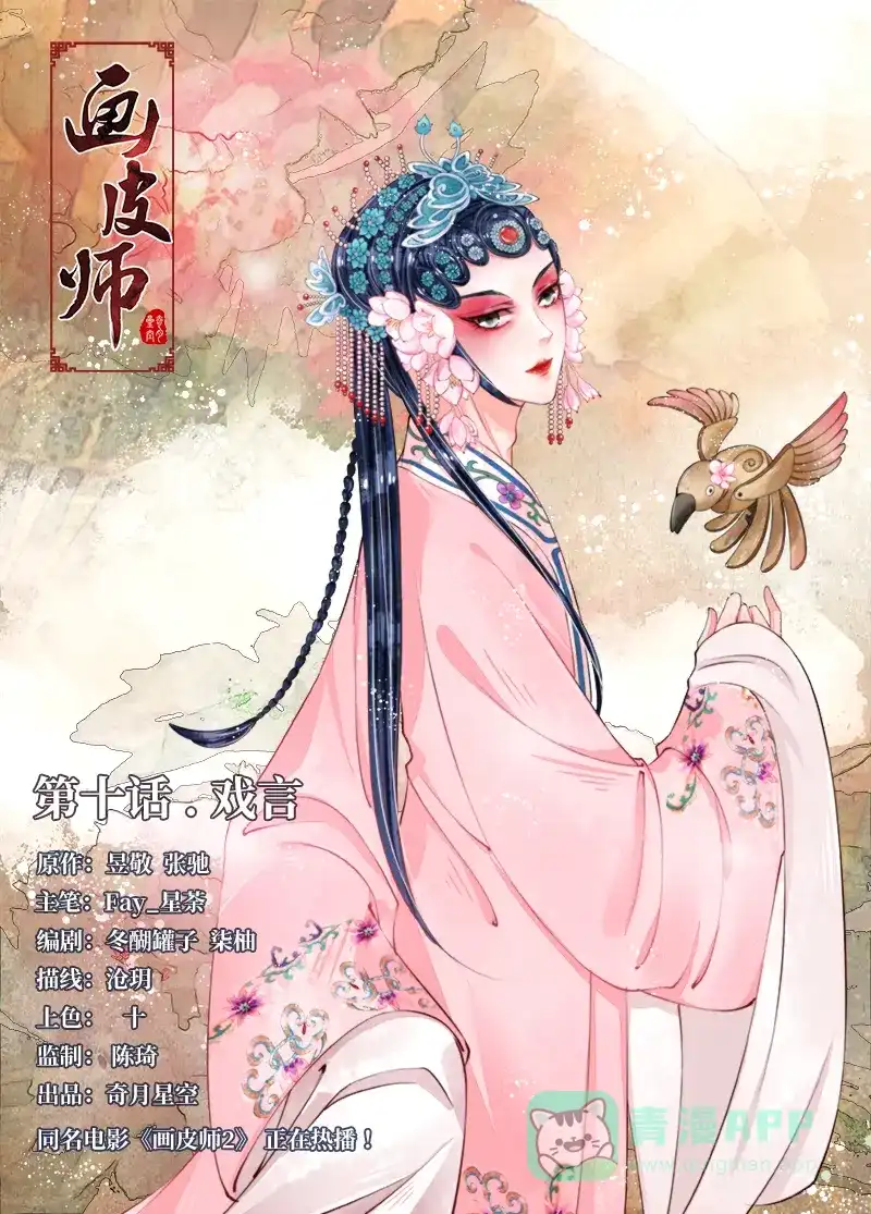 《画皮师》第10话 戏言（1） 第1页