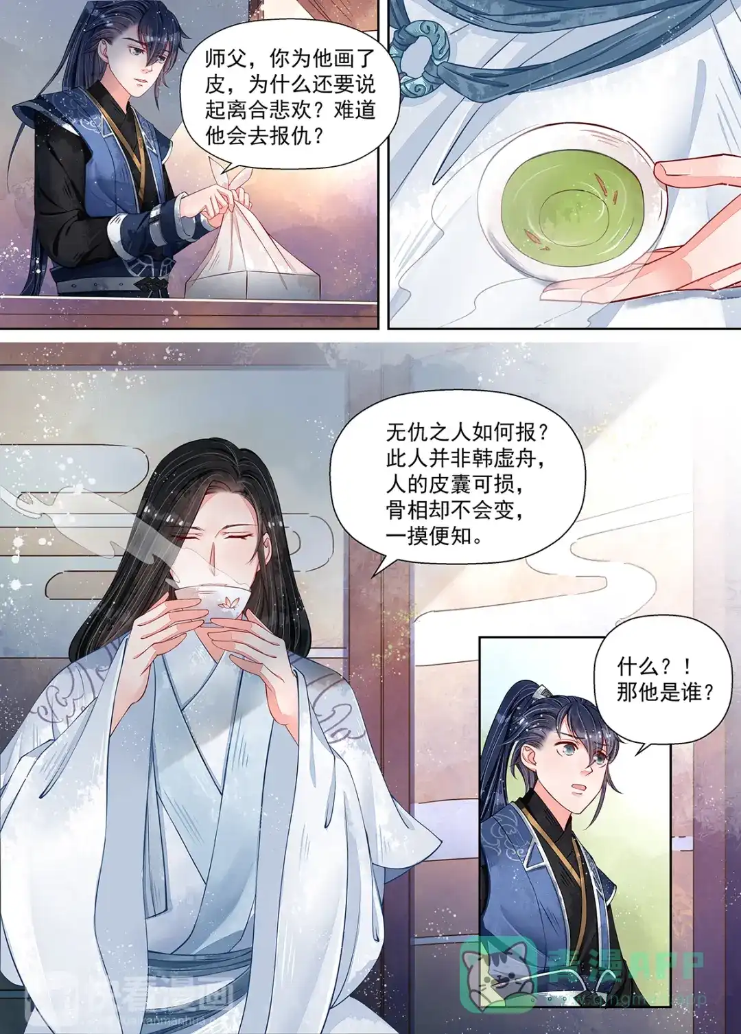 《画皮师》第10话 戏言（2） 第11页