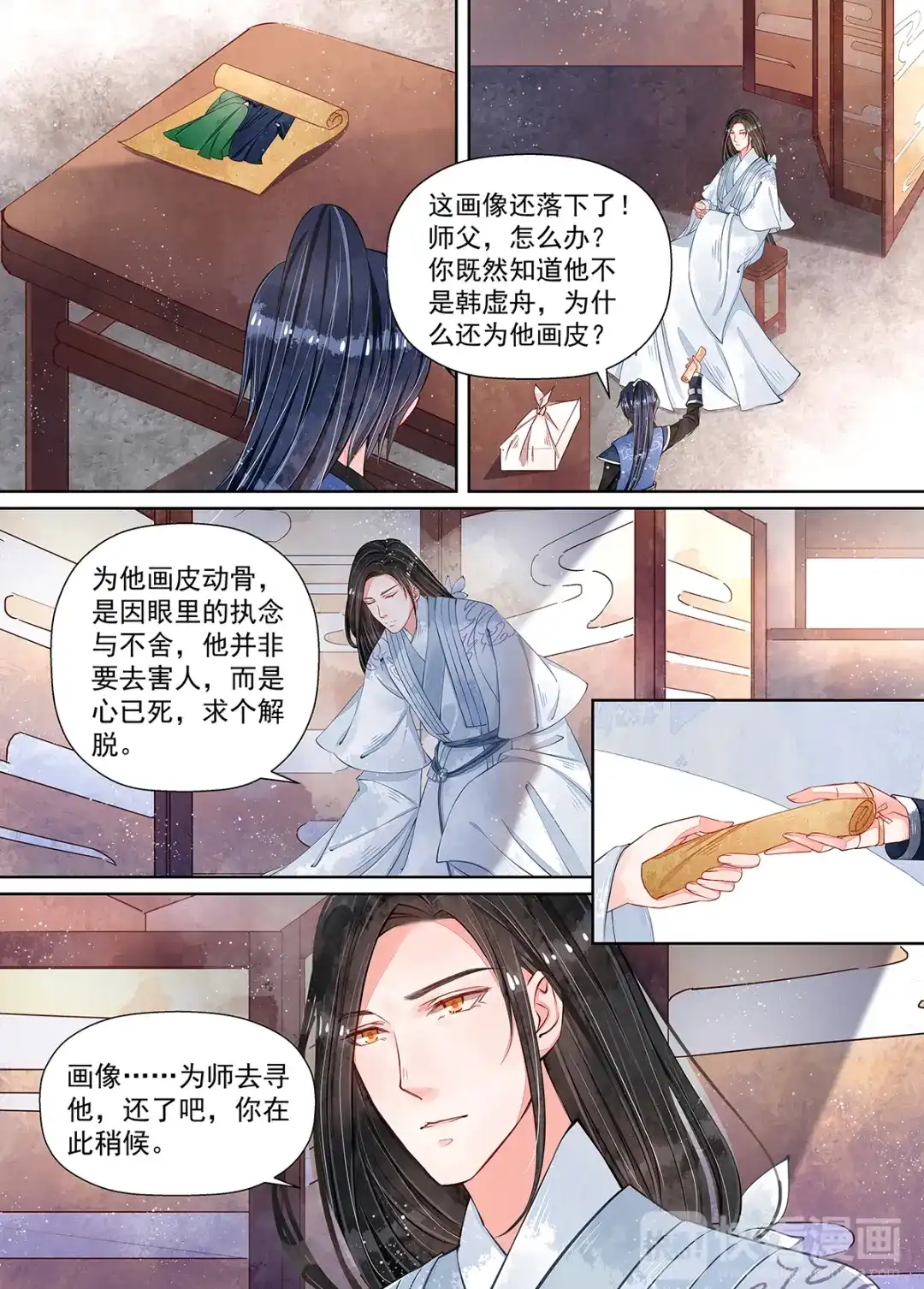 《画皮师》第10话 戏言（2） 第12页