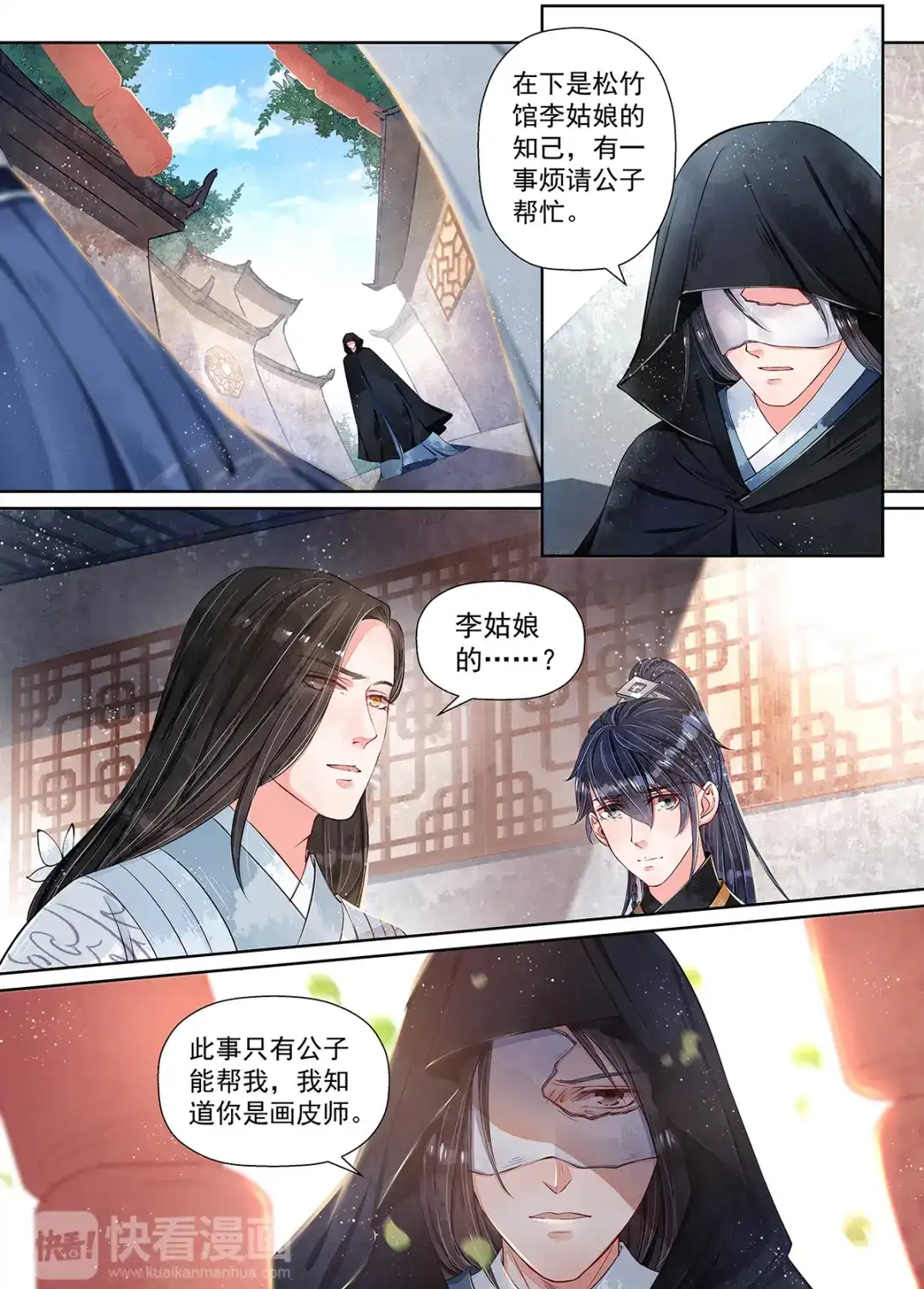 《画皮师》第10话 戏言（2） 第4页