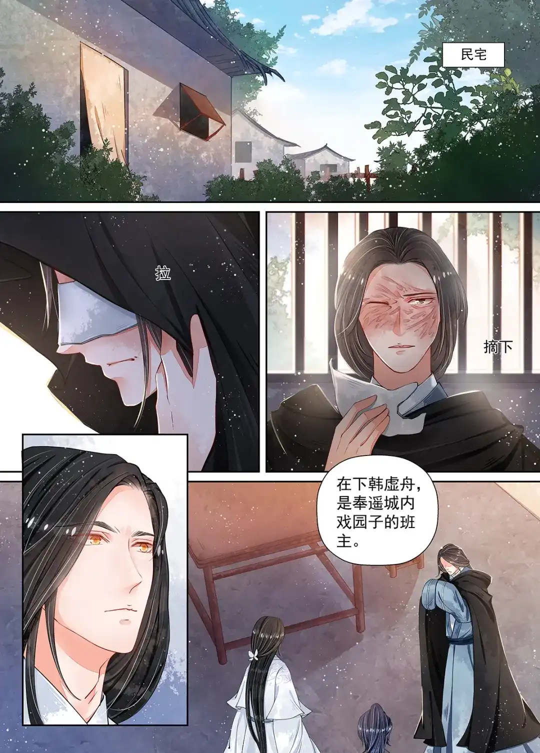《画皮师》第10话 戏言（2） 第5页