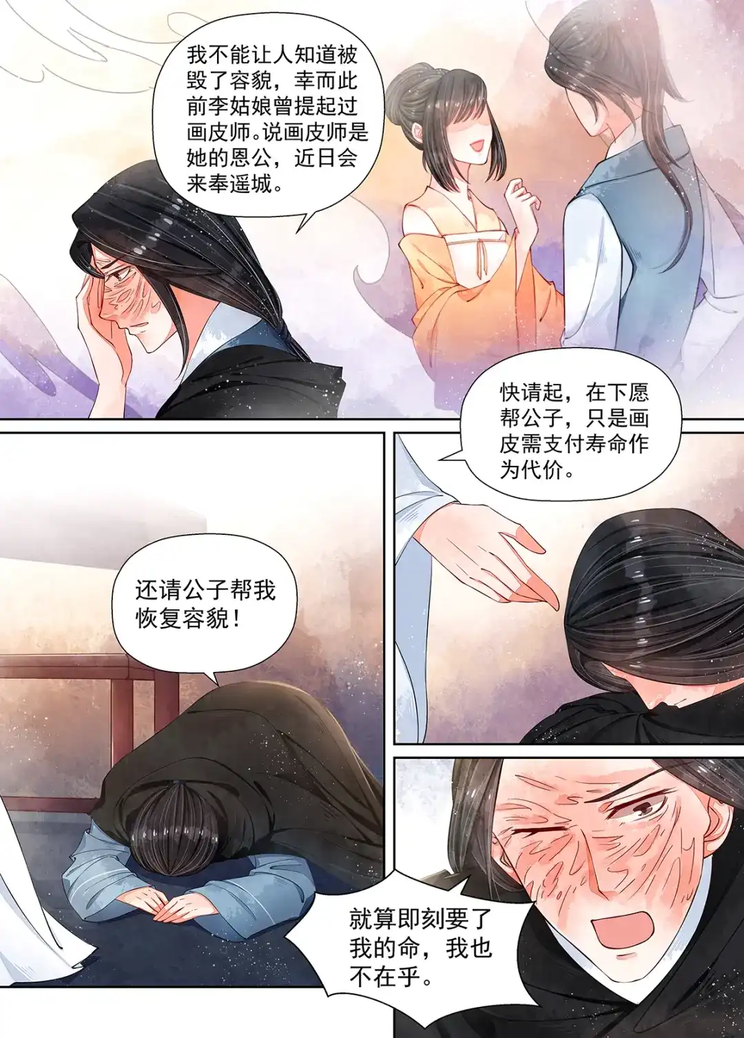 《画皮师》第10话 戏言（2） 第7页