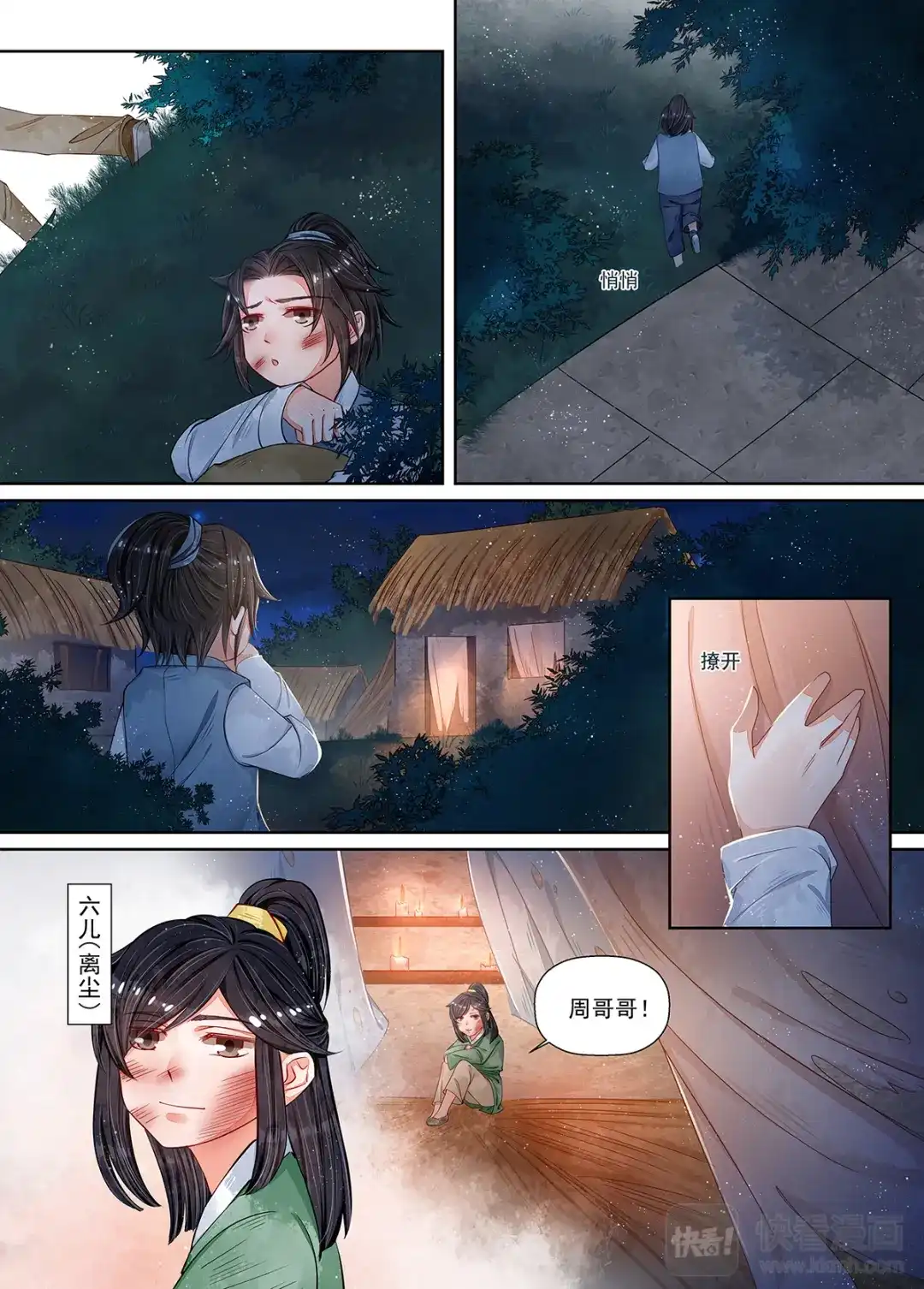《画皮师》第10话 戏言（3） 第8页