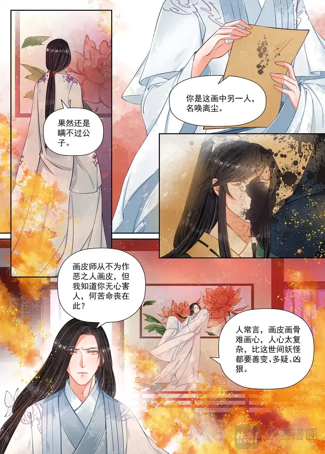 《画皮师》第10话 戏言（3） 第4页