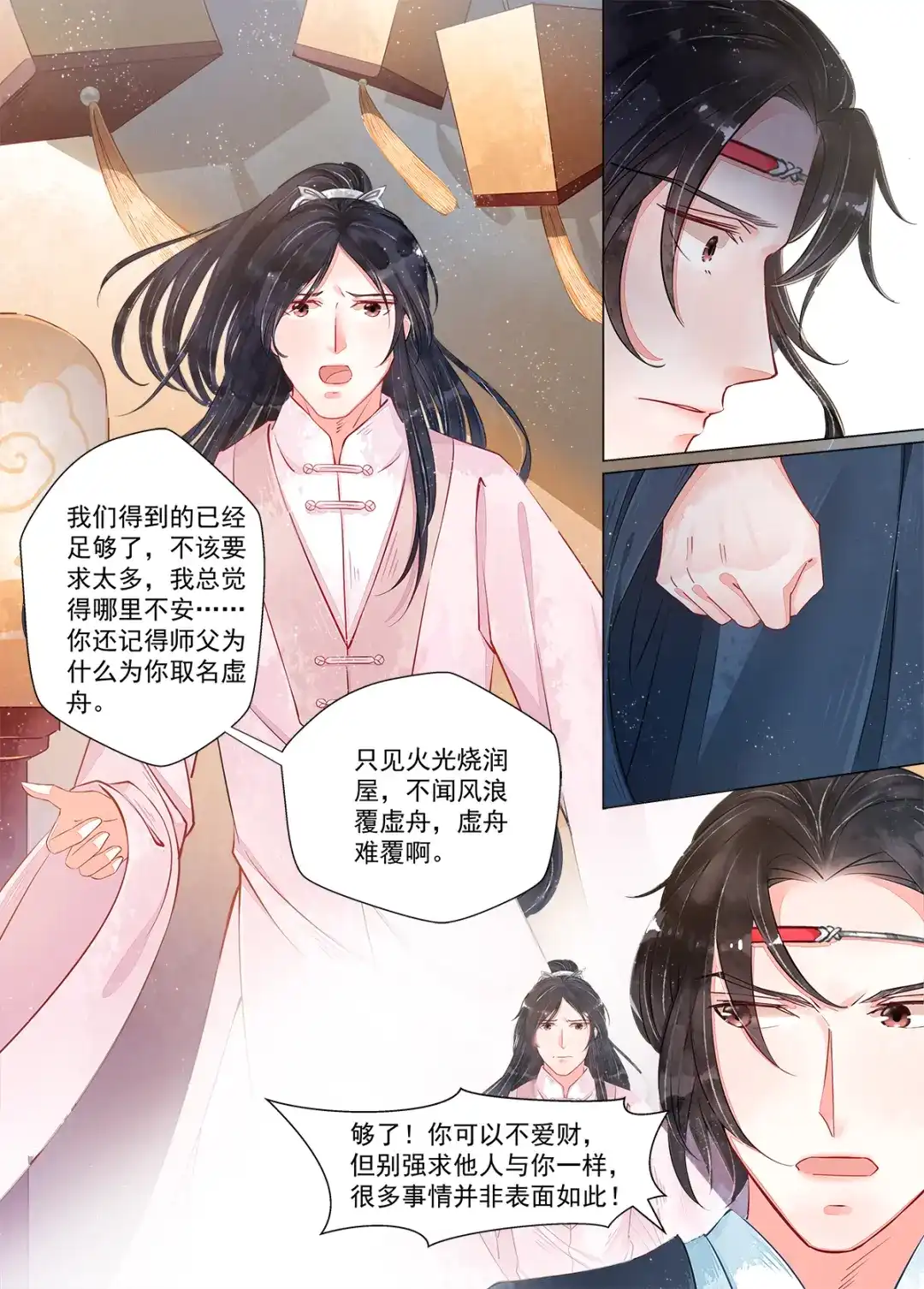 《画皮师》第10话 戏言（5） 第7页