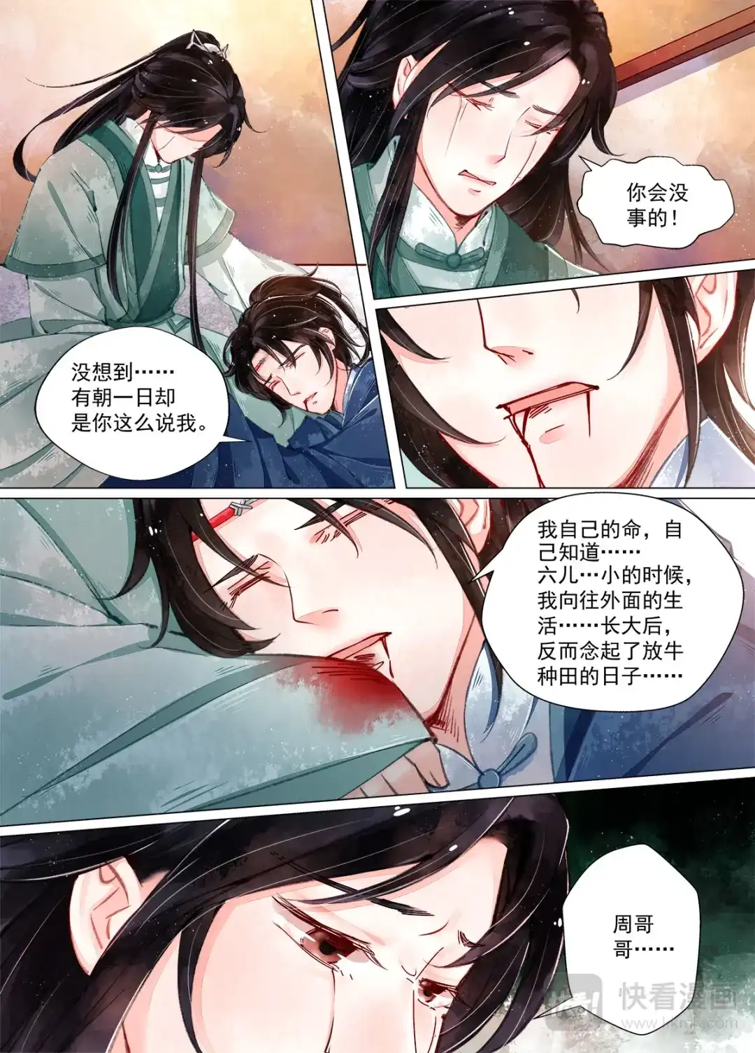 《画皮师》第10话 戏言（7） 第8页