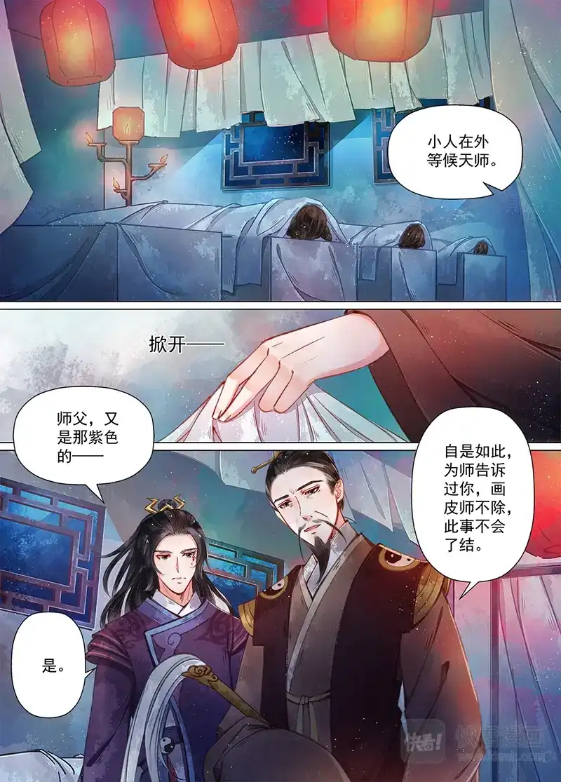 《画皮师》第10话 戏言（8） 第9页