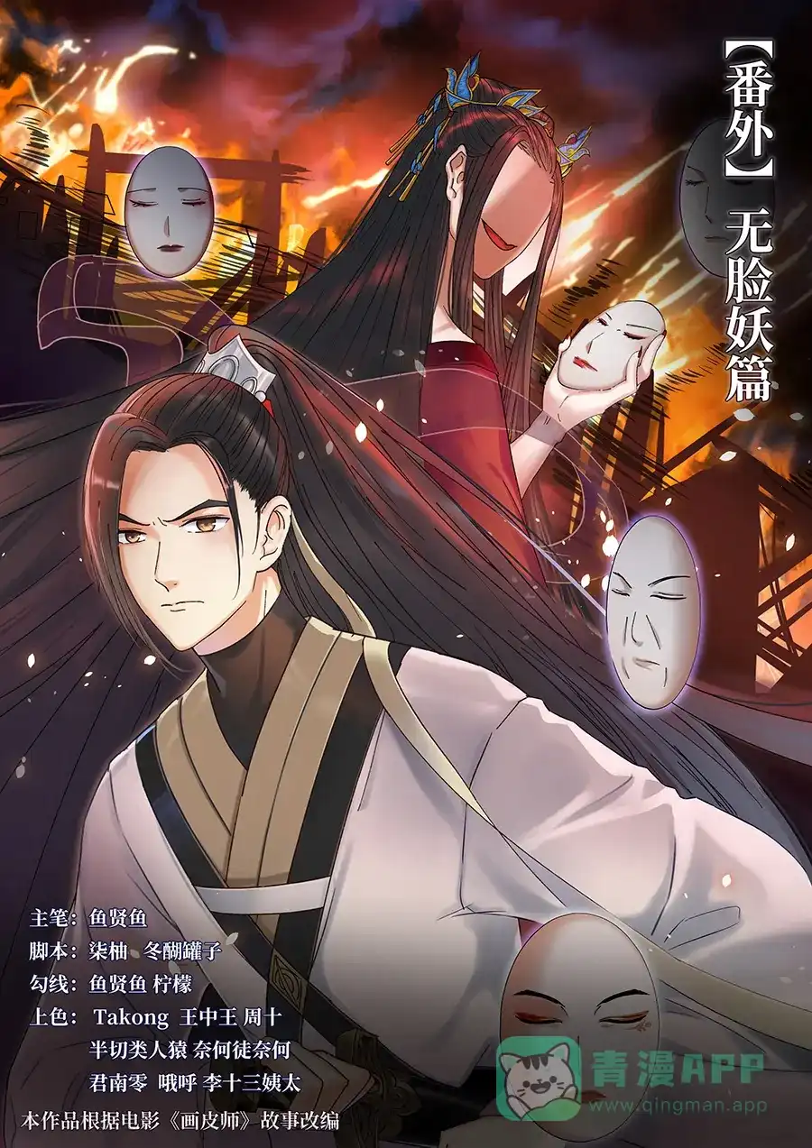 《画皮师》番外篇-无脸妖（1） 第1页