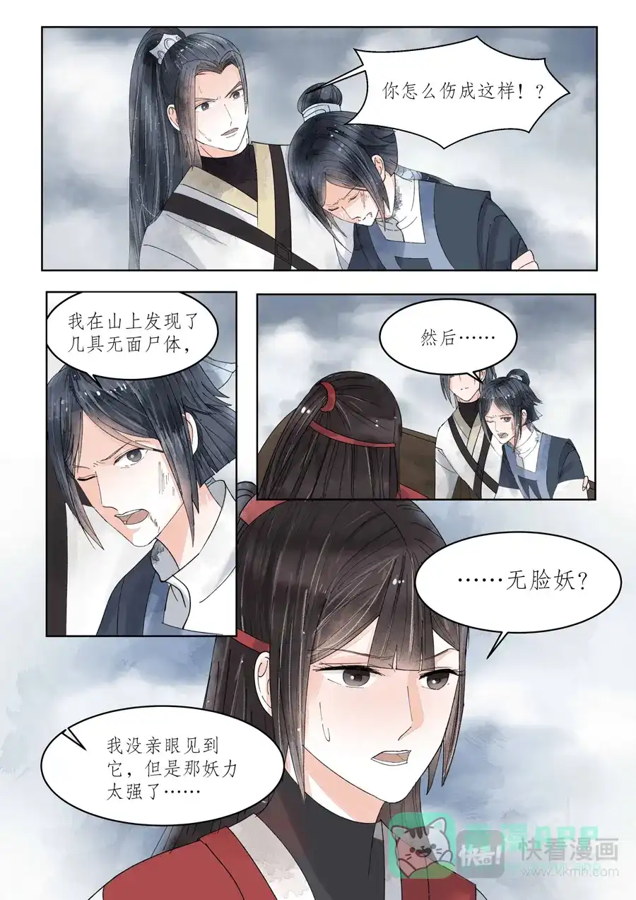 《画皮师》番外篇-无脸妖（5） 第11页