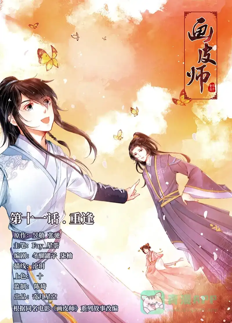 《画皮师》第11话 重逢（1） 第1页