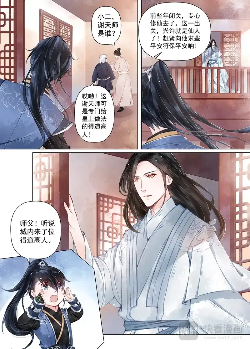 《画皮师》第11话 重逢（1） 第3页