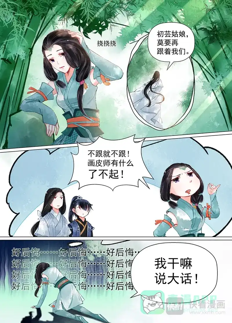 《画皮师》第11话 重逢（2） 第11页