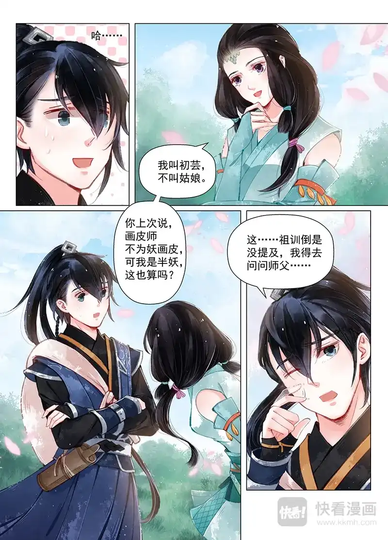 《画皮师》第11话 重逢（2） 第3页