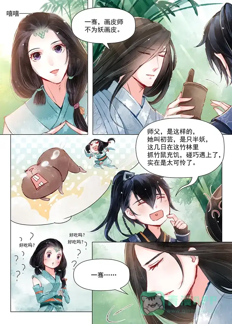 《画皮师》第11话 重逢（2） 第6页
