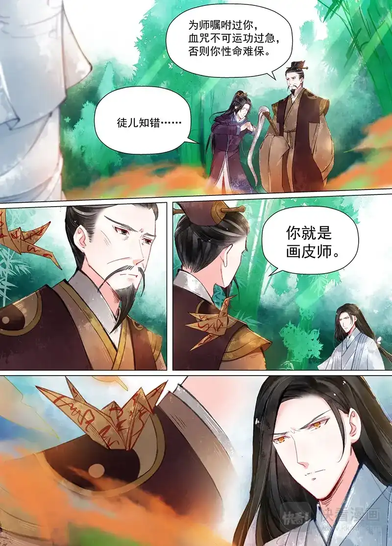 《画皮师》第11话 重逢（4） 第8页