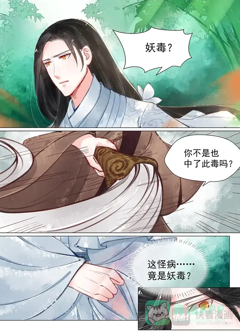 《画皮师》第11话 重逢（4） 第11页