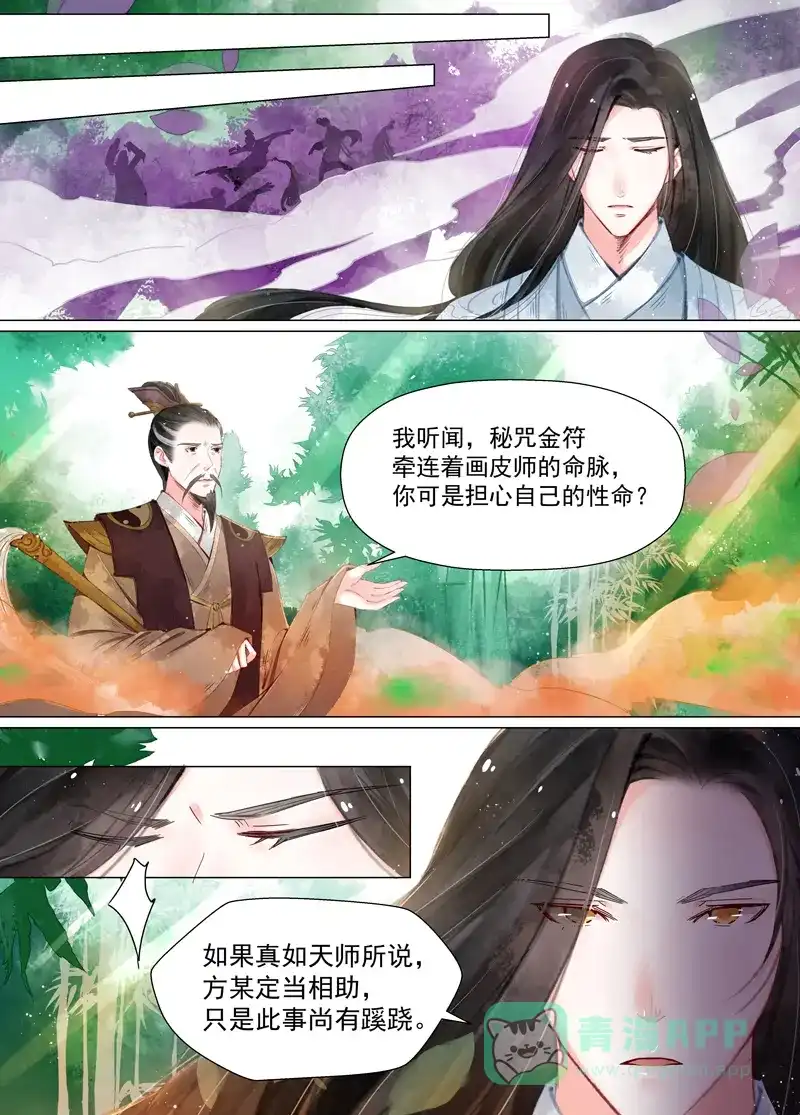 《画皮师》第11话 重逢（5） 第1页