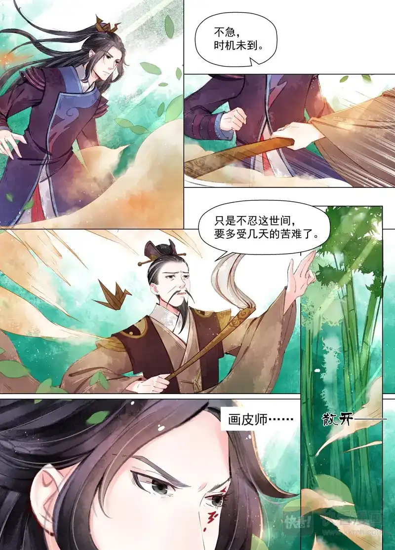 《画皮师》第11话 重逢（5） 第3页
