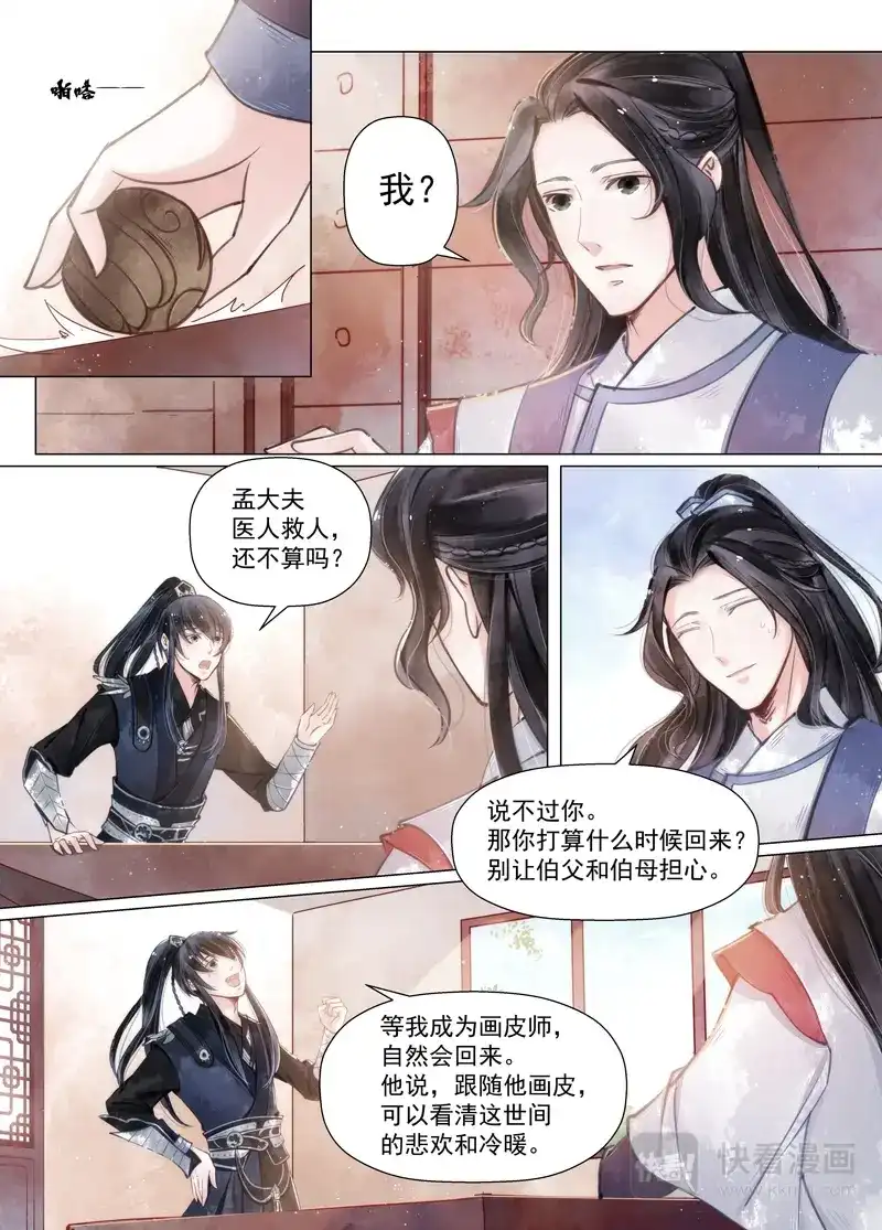 《画皮师》第11话 重逢（5） 第8页