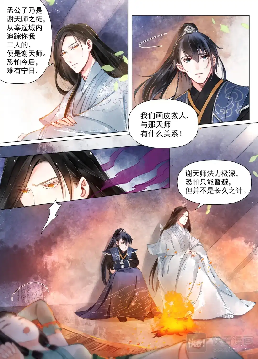 《画皮师》第11话 重逢（6） 第3页
