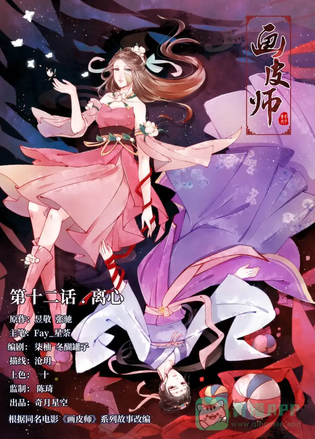 《画皮师》第12话 离心（1） 第1页