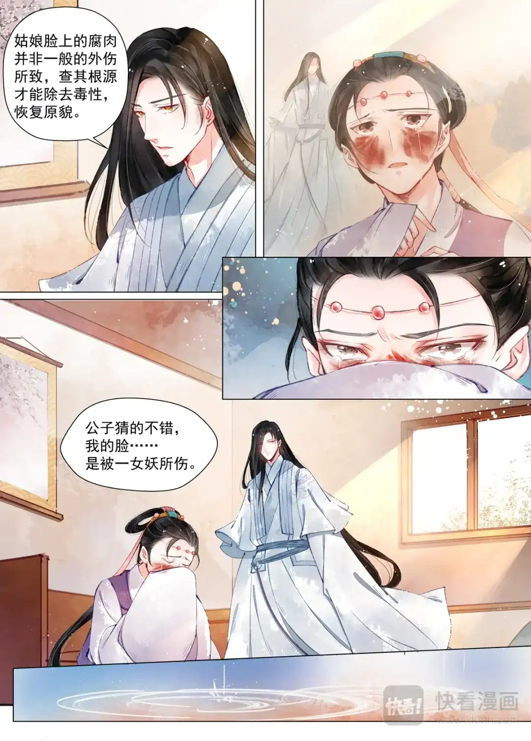 《画皮师》第12话 离心（1） 第9页