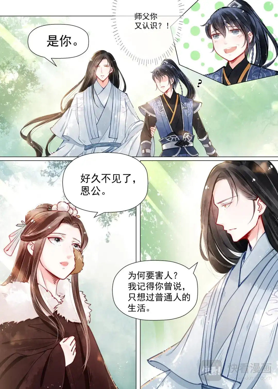 《画皮师》第12话 离心（2） 第10页