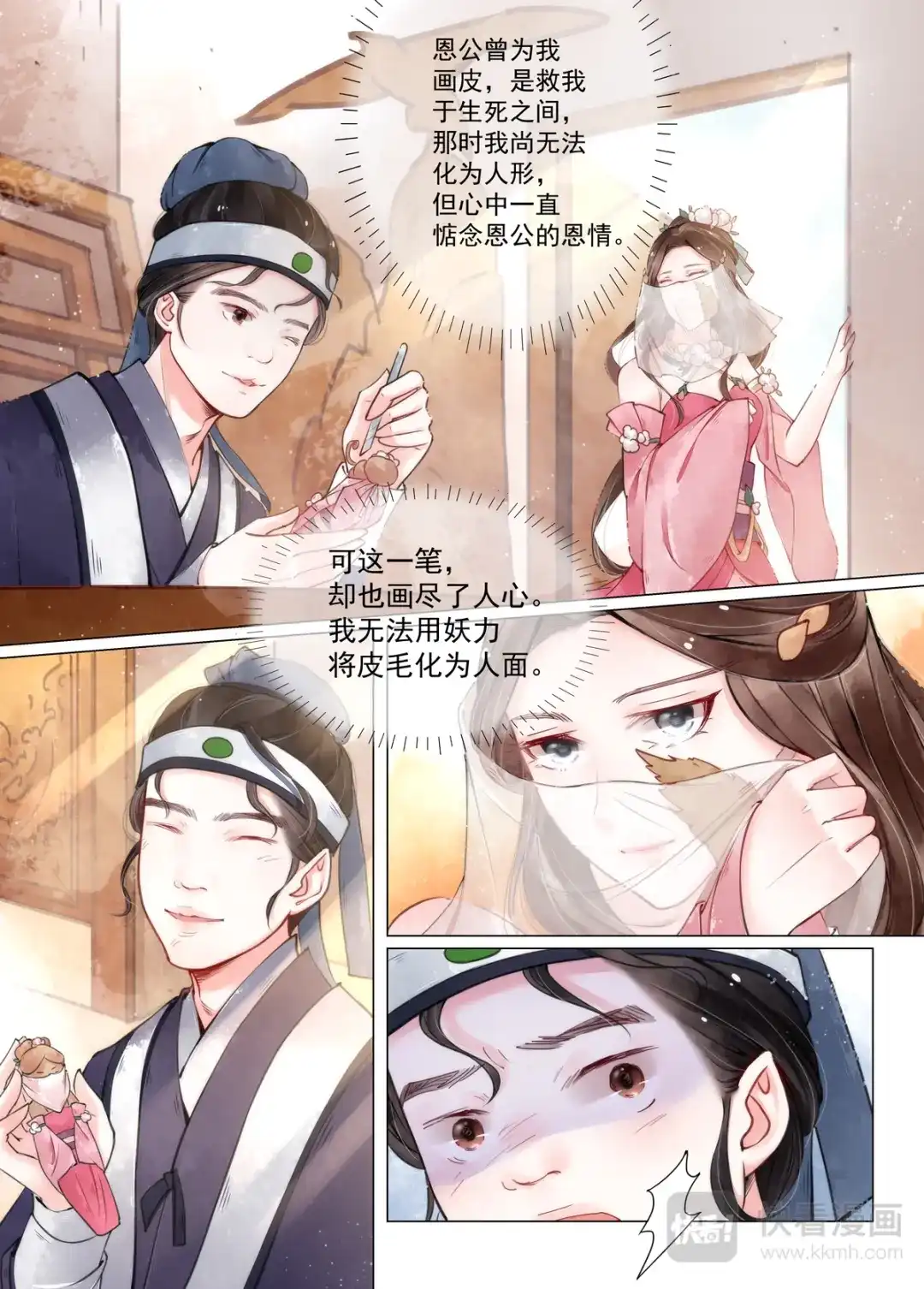 《画皮师》第12话 离心（2） 第12页