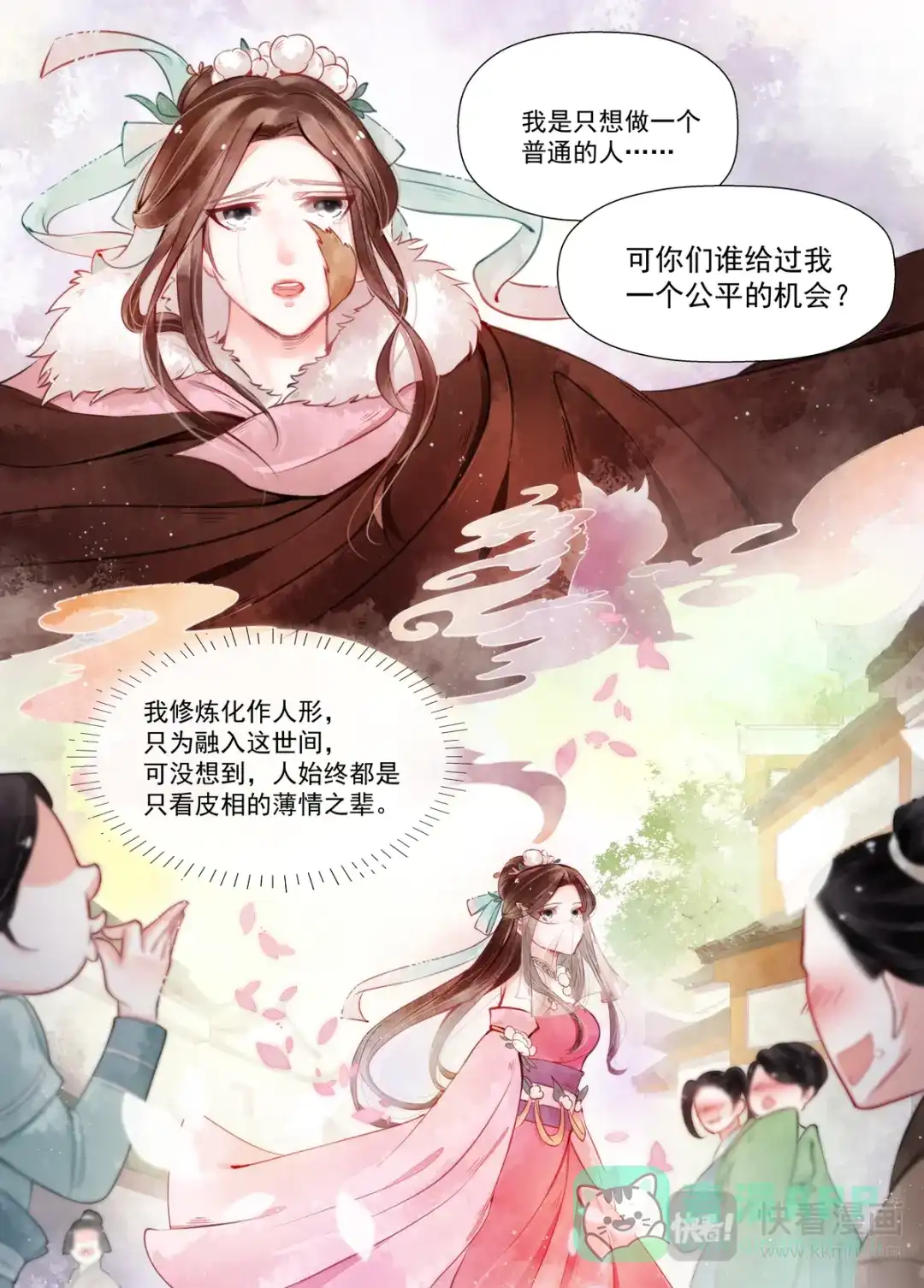 《画皮师》第12话 离心（2） 第11页