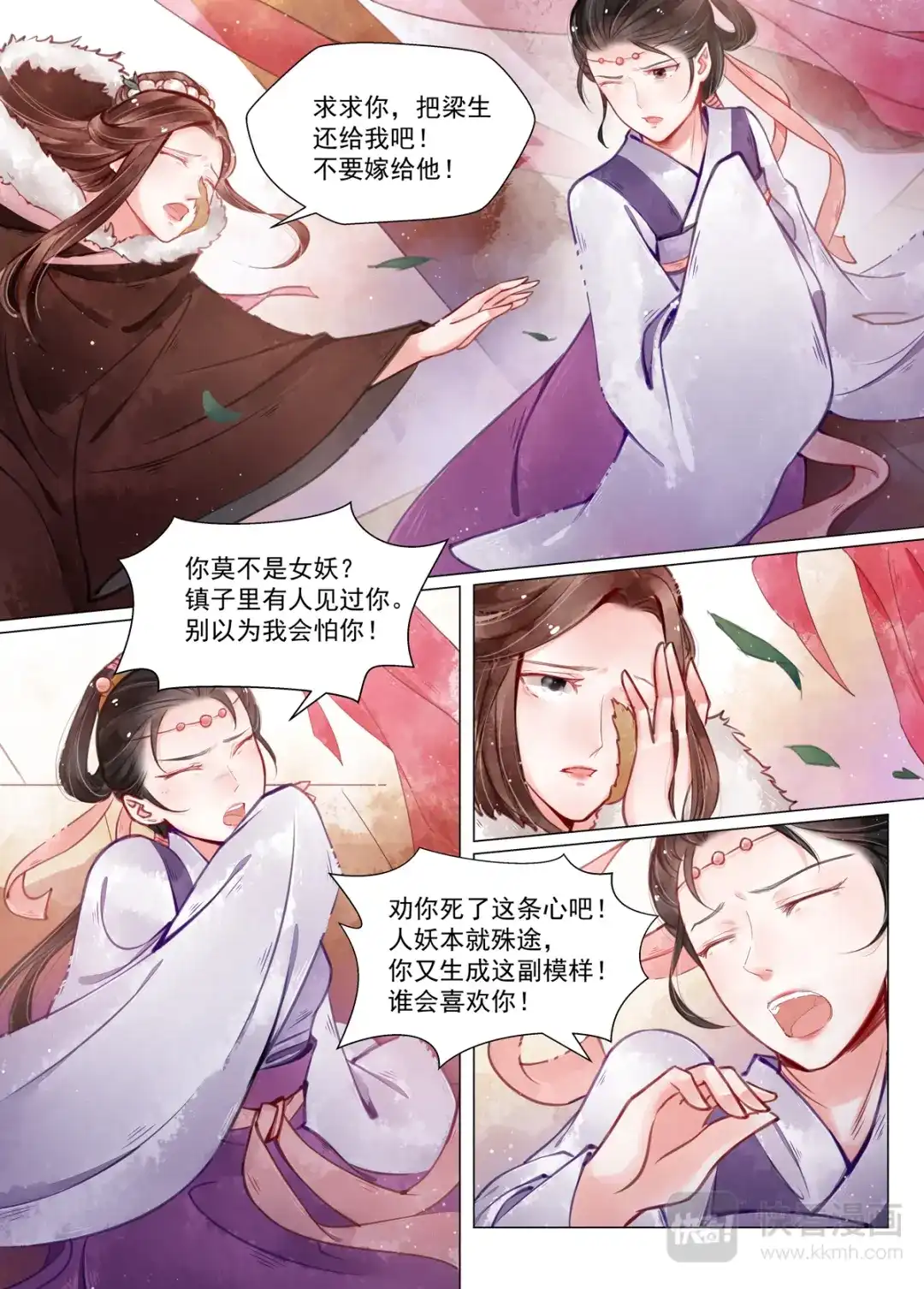 《画皮师》第12话 离心（3） 第12页