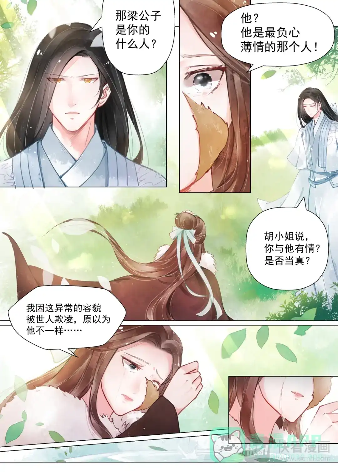 《画皮师》第12话 离心（3） 第1页
