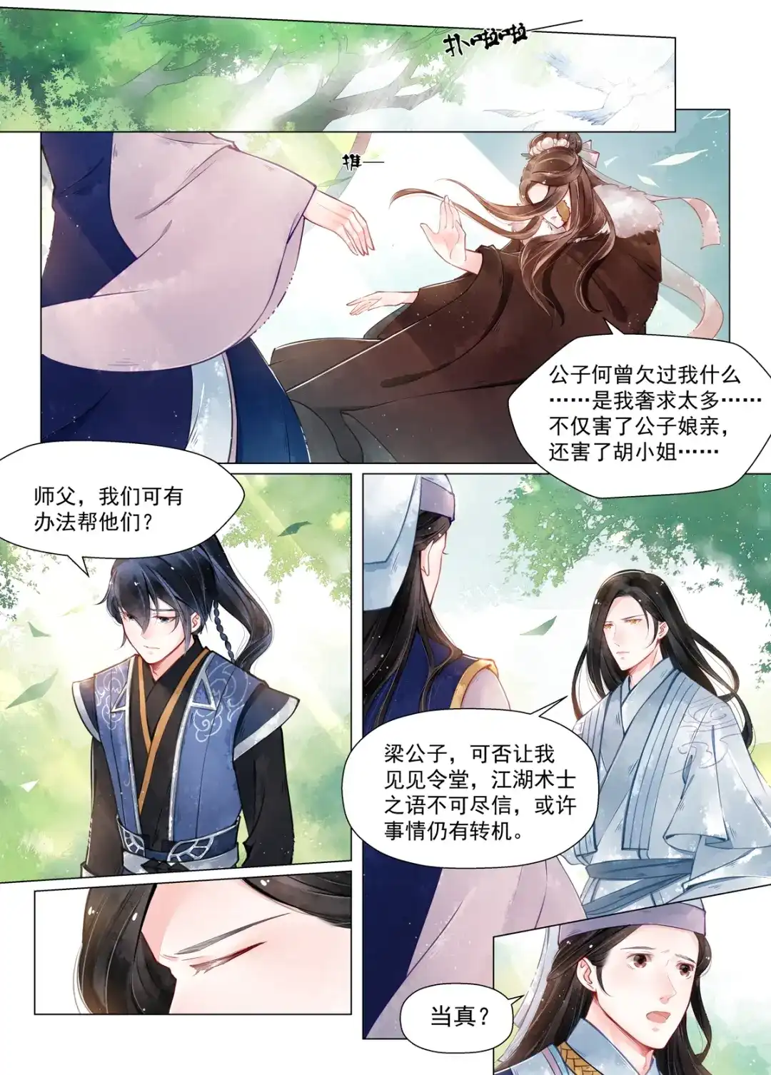 《画皮师》第12话 离心（5） 第2页