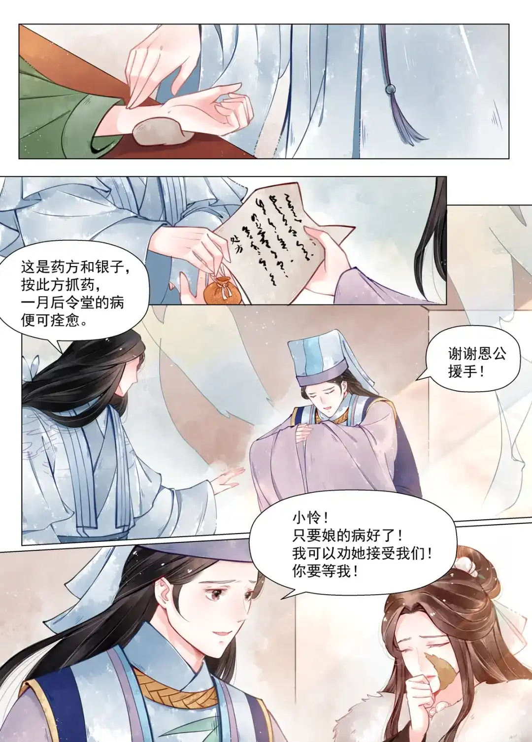 《画皮师》第12话 离心（5） 第3页