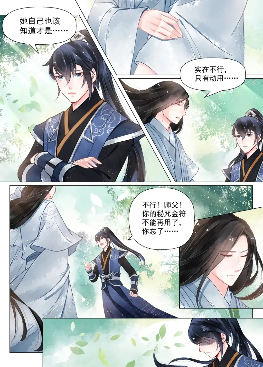 《画皮师》第12话 离心（6） 第3页