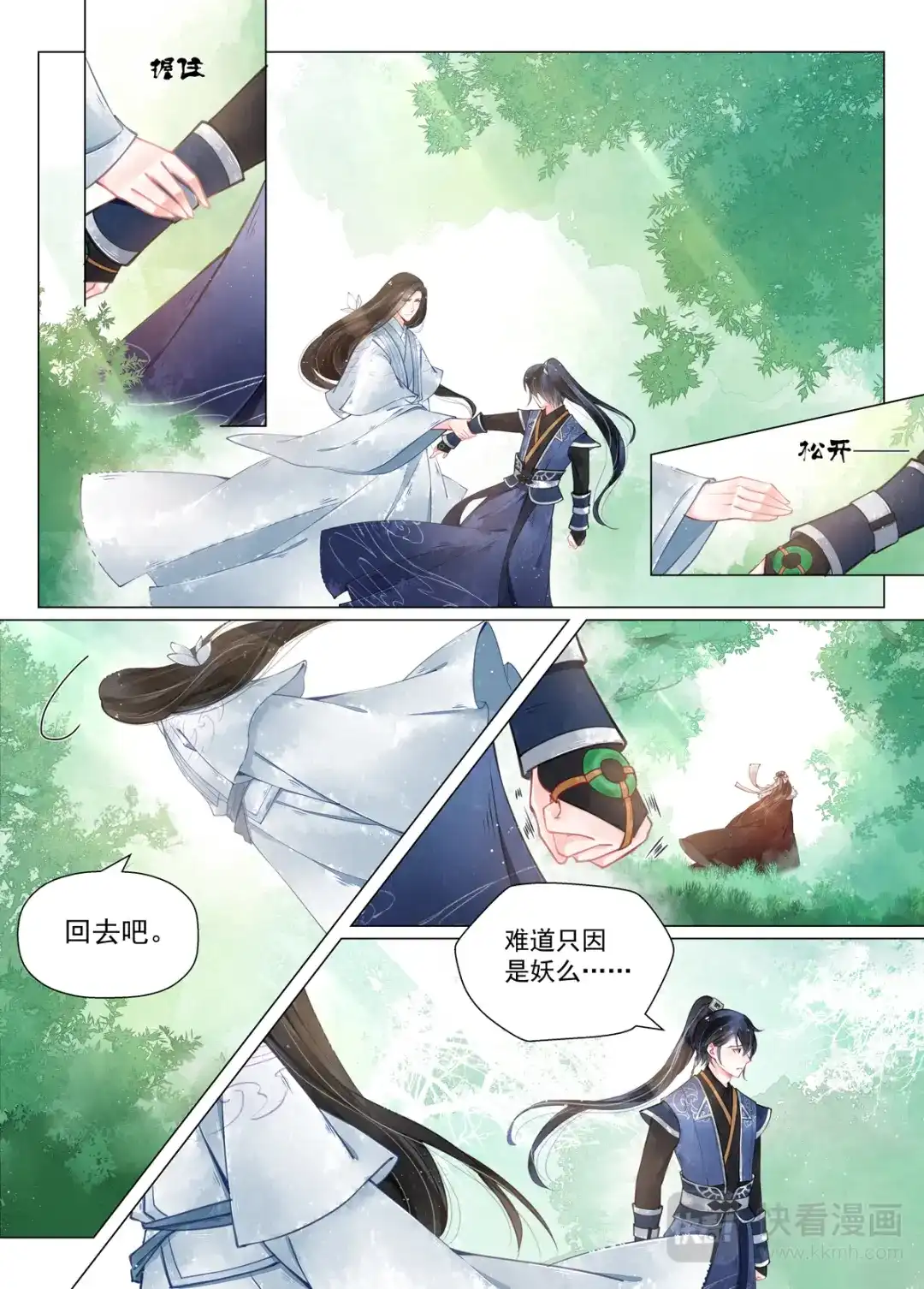 《画皮师》第12话 离心（6） 第8页
