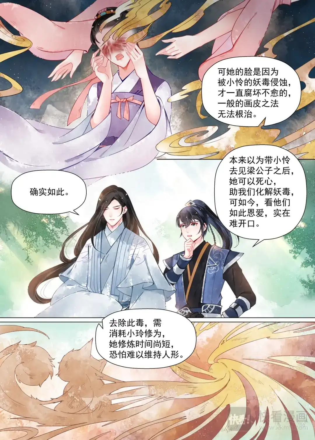 《画皮师》第12话 离心（6） 第2页