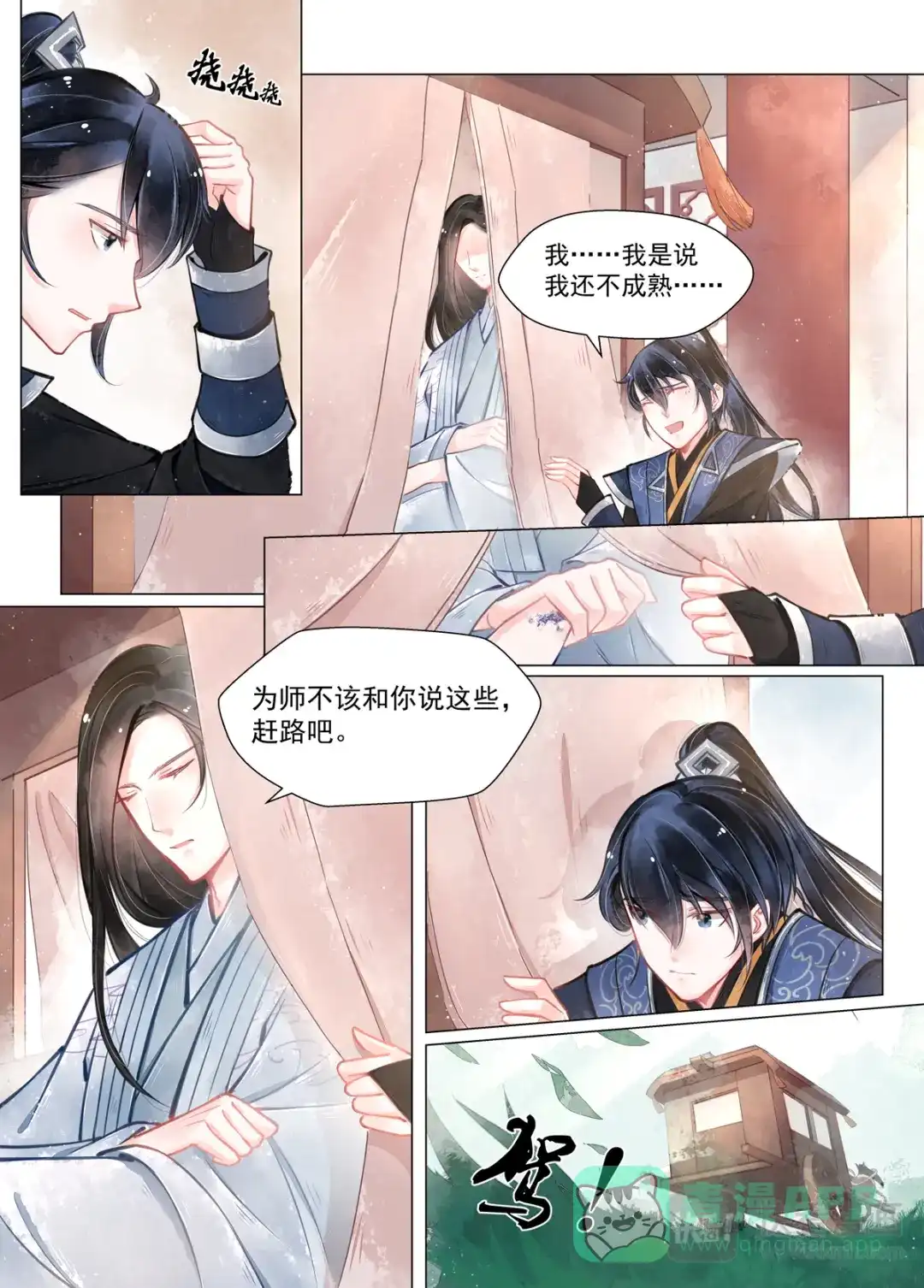 《画皮师》第13话 归家（1） 第6页